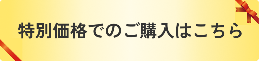 特別価格でのご購入はこちら