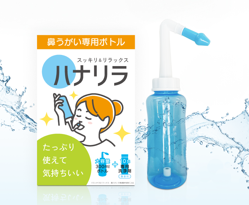 はじめてでも簡単ハナリラで鼻スッキリ