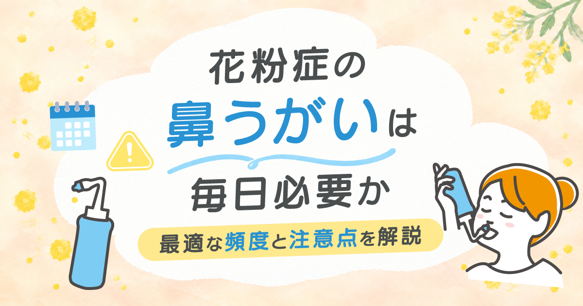 花粉症の鼻うがいは毎日必要か最適な頻度と注意点を解説