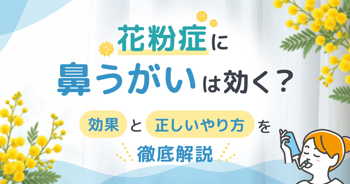 花粉症に鼻うがいは効く？効果と正しいやり方を徹底解説