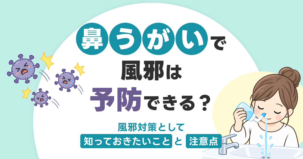 鼻うがいで風邪は予防できる？ウイルスを洗い流す効果と失敗しない正しいやり方