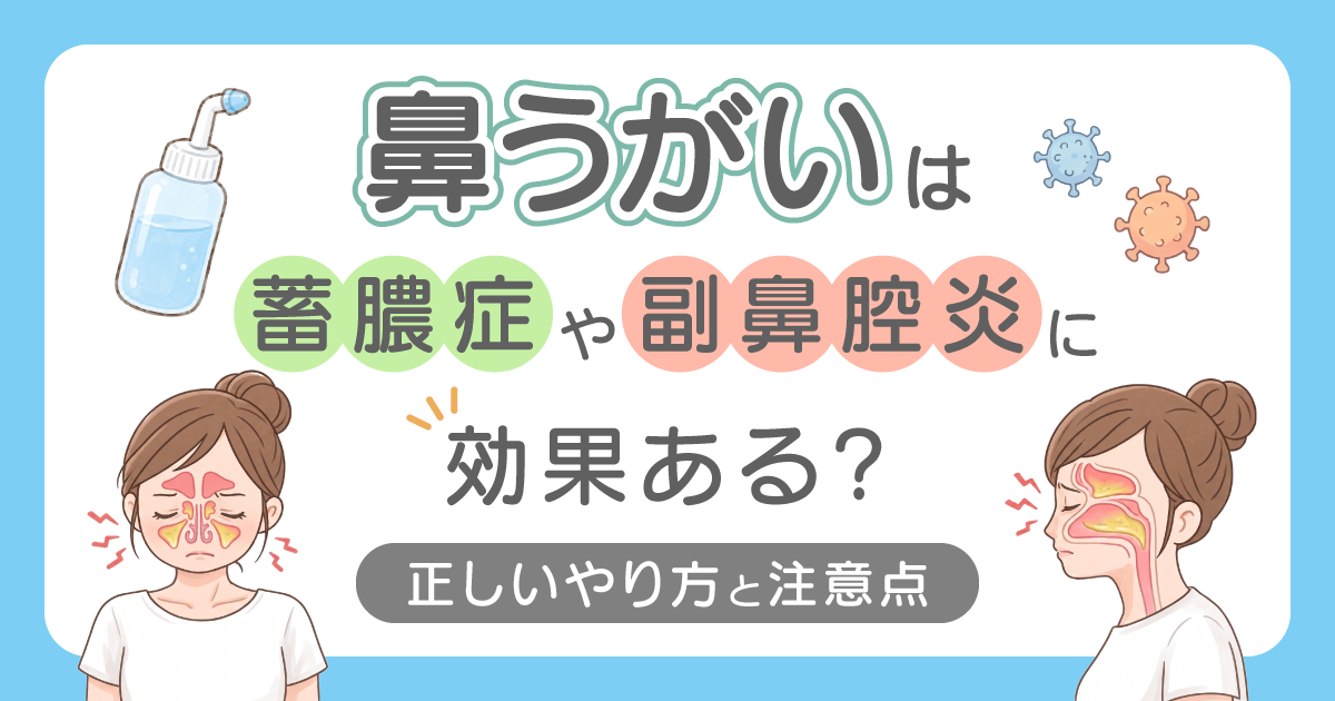 鼻うがいは蓄膿症や副鼻腔炎に効果ある？正しいやり方と注意点